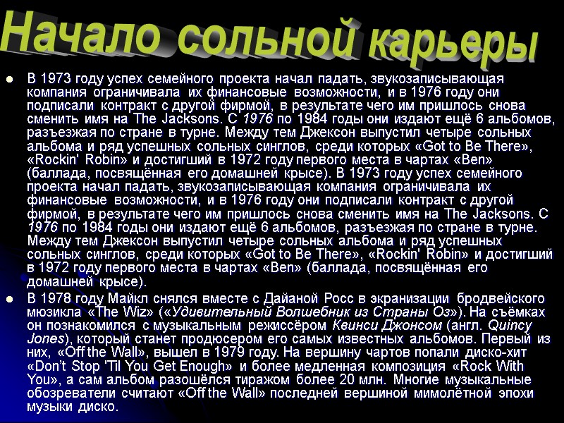 В 1973 году успех семейного проекта начал падать, звукозаписывающая компания ограничивала их финансовые возможности,